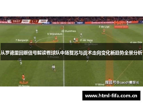从罗德里回暖信号解读看球队中场复苏与战术走向变化新趋势全景分析
