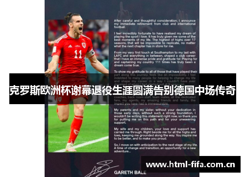 克罗斯欧洲杯谢幕退役生涯圆满告别德国中场传奇