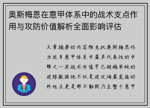 奥斯梅恩在意甲体系中的战术支点作用与攻防价值解析全面影响评估