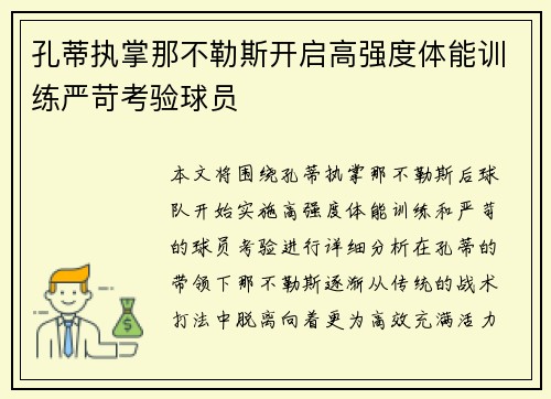 孔蒂执掌那不勒斯开启高强度体能训练严苛考验球员