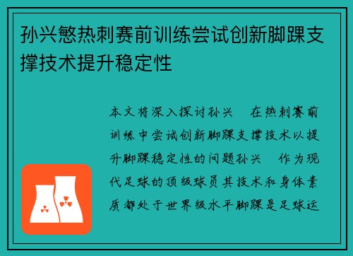 孙兴慜热刺赛前训练尝试创新脚踝支撑技术提升稳定性