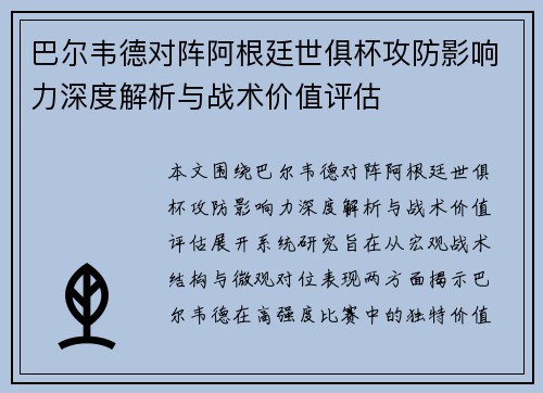 巴尔韦德对阵阿根廷世俱杯攻防影响力深度解析与战术价值评估