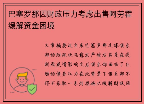 巴塞罗那因财政压力考虑出售阿劳霍缓解资金困境 巴塞罗那因财政压力考虑出售阿劳霍缓解资金困境