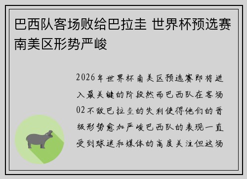 巴西队客场败给巴拉圭 世界杯预选赛南美区形势严峻