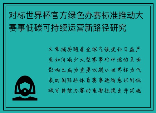 对标世界杯官方绿色办赛标准推动大赛事低碳可持续运营新路径研究