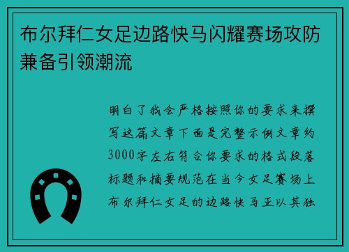 布尔拜仁女足边路快马闪耀赛场攻防兼备引领潮流 布尔拜仁女足边路快马闪耀赛场攻防兼备引领潮流