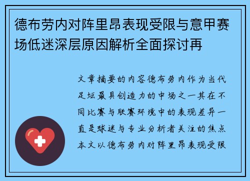 德布劳内对阵里昂表现受限与意甲赛场低迷深层原因解析全面探讨再