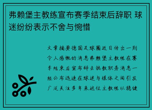 弗赖堡主教练宣布赛季结束后辞职 球迷纷纷表示不舍与惋惜