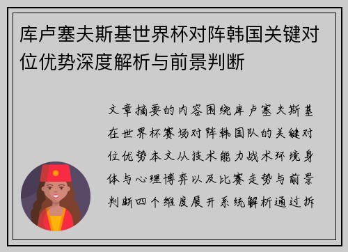 库卢塞夫斯基世界杯对阵韩国关键对位优势深度解析与前景判断