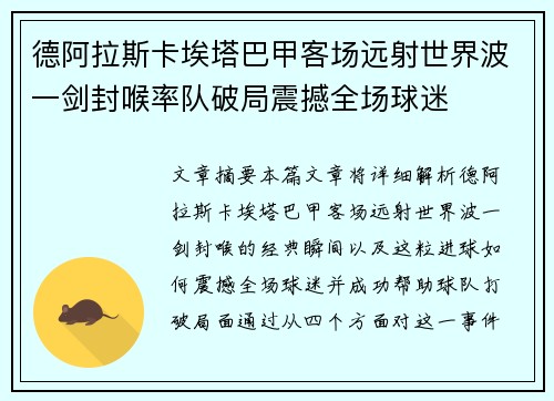 德阿拉斯卡埃塔巴甲客场远射世界波一剑封喉率队破局震撼全场球迷