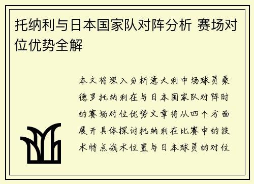 托纳利与日本国家队对阵分析 赛场对位优势全解