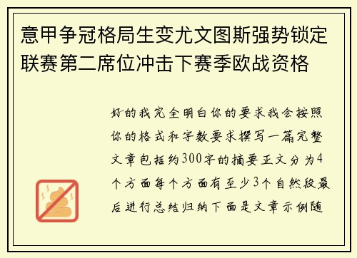 意甲争冠格局生变尤文图斯强势锁定联赛第二席位冲击下赛季欧战资格 意甲争冠格局生变尤文图斯强势锁定联赛第二席位冲击下赛季欧战资格