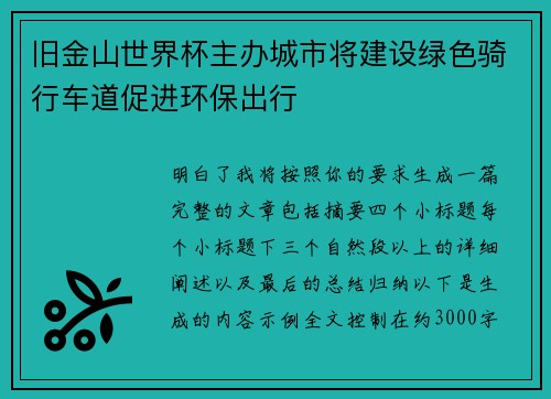 旧金山世界杯主办城市将建设绿色骑行车道促进环保出行