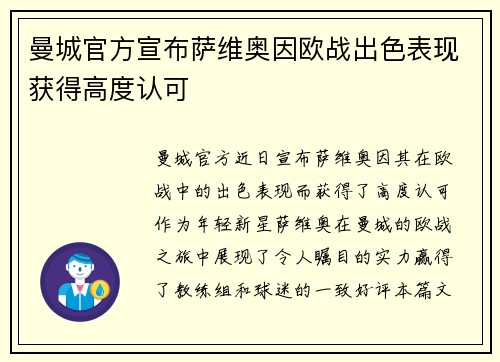 曼城官方宣布萨维奥因欧战出色表现获得高度认可