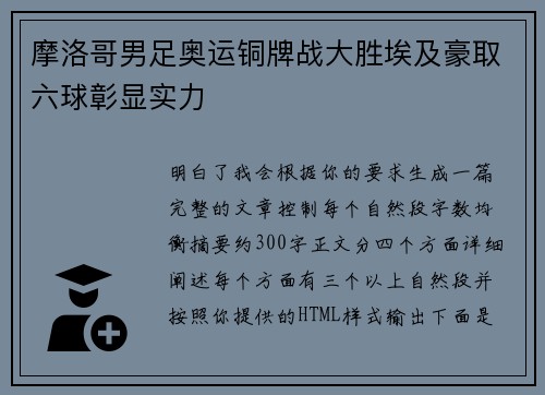 摩洛哥男足奥运铜牌战大胜埃及豪取六球彰显实力
