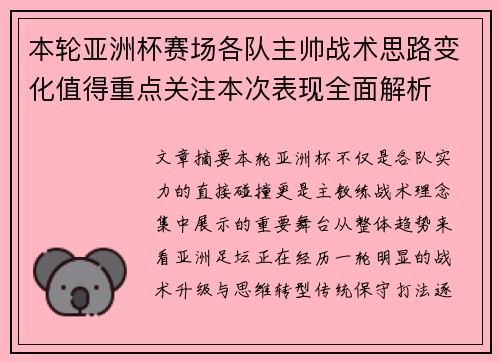 本轮亚洲杯赛场各队主帅战术思路变化值得重点关注本次表现全面解析