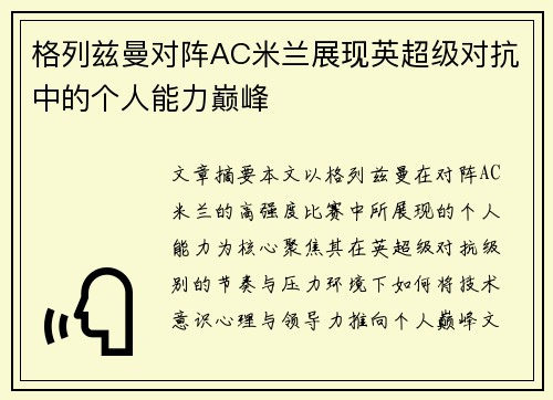 格列兹曼对阵AC米兰展现英超级对抗中的个人能力巅峰