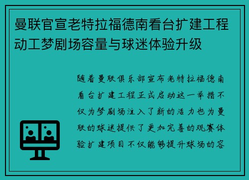 曼联官宣老特拉福德南看台扩建工程动工梦剧场容量与球迷体验升级