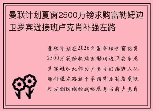 曼联计划夏窗2500万镑求购富勒姆边卫罗宾逊接班卢克肖补强左路