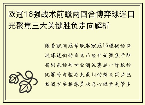 欧冠16强战术前瞻两回合博弈球迷目光聚焦三大关键胜负走向解析