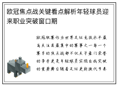 欧冠焦点战关键看点解析年轻球员迎来职业突破窗口期