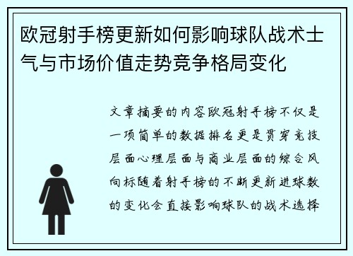 欧冠射手榜更新如何影响球队战术士气与市场价值走势竞争格局变化