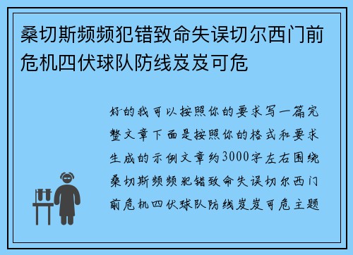 桑切斯频频犯错致命失误切尔西门前危机四伏球队防线岌岌可危 桑切斯频频犯错致命失误切尔西门前危机四伏球队防线岌岌可危