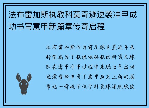 法布雷加斯执教科莫奇迹逆袭冲甲成功书写意甲新篇章传奇启程