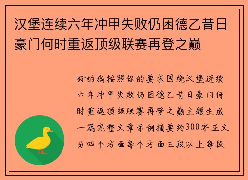 汉堡连续六年冲甲失败仍困德乙昔日豪门何时重返顶级联赛再登之巅