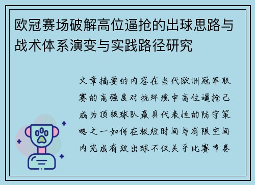 欧冠赛场破解高位逼抢的出球思路与战术体系演变与实践路径研究