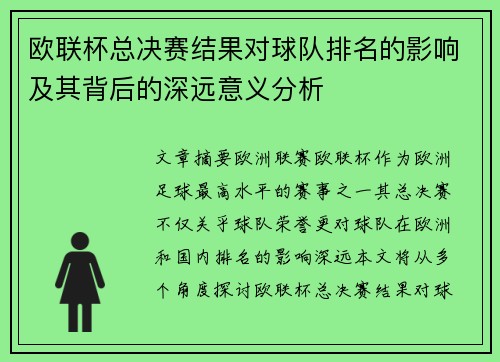 欧联杯总决赛结果对球队排名的影响及其背后的深远意义分析