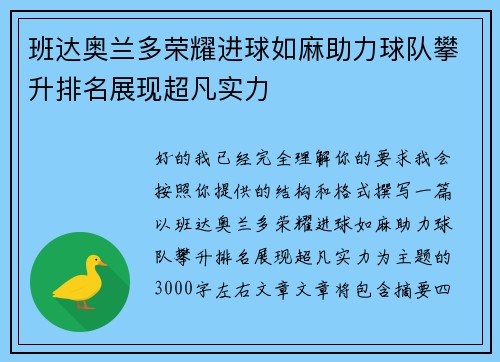 班达奥兰多荣耀进球如麻助力球队攀升排名展现超凡实力