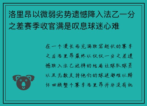洛里昂以微弱劣势遗憾降入法乙一分之差赛季收官满是叹息球迷心难 洛里昂以微弱劣势遗憾降入法乙一分之差赛季收官满是叹息球迷心难