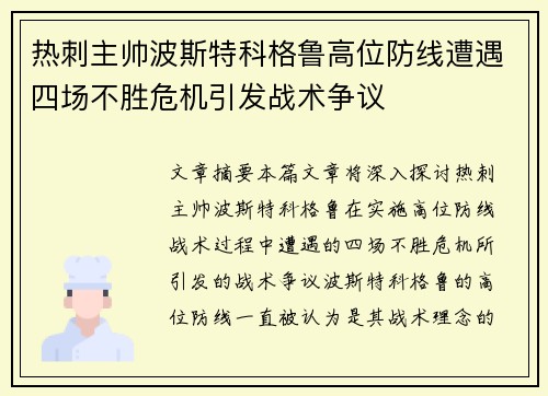 热刺主帅波斯特科格鲁高位防线遭遇四场不胜危机引发战术争议