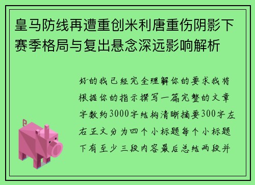 皇马防线再遭重创米利唐重伤阴影下赛季格局与复出悬念深远影响解析