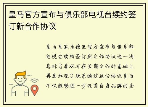 皇马官方宣布与俱乐部电视台续约签订新合作协议