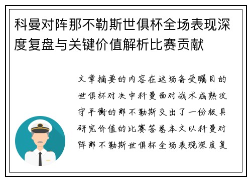 科曼对阵那不勒斯世俱杯全场表现深度复盘与关键价值解析比赛贡献