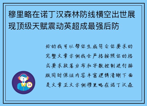 穆里略在诺丁汉森林防线横空出世展现顶级天赋震动英超成最强后防