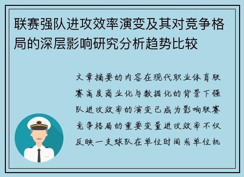 联赛强队进攻效率演变及其对竞争格局的深层影响研究分析趋势比较
