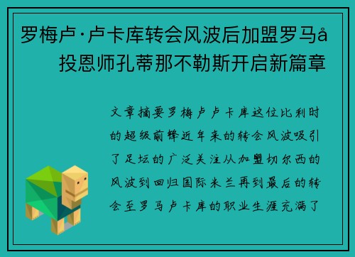 罗梅卢·卢卡库转会风波后加盟罗马再投恩师孔蒂那不勒斯开启新篇章