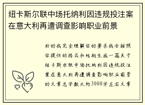 纽卡斯尔联中场托纳利因违规投注案在意大利再遭调查影响职业前景