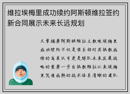 维拉埃梅里成功续约阿斯顿维拉签约新合同展示未来长远规划