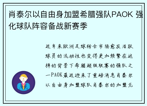 肖泰尔以自由身加盟希腊强队PAOK 强化球队阵容备战新赛季