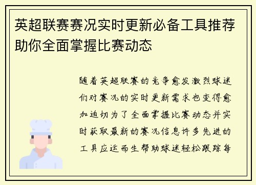 英超联赛赛况实时更新必备工具推荐助你全面掌握比赛动态