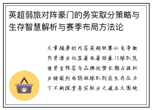 英超弱旅对阵豪门的务实取分策略与生存智慧解析与赛季布局方法论
