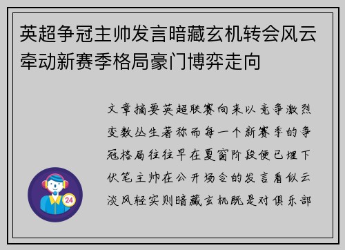 英超争冠主帅发言暗藏玄机转会风云牵动新赛季格局豪门博弈走向