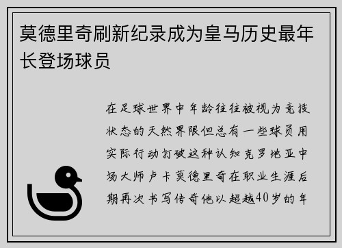 莫德里奇刷新纪录成为皇马历史最年长登场球员