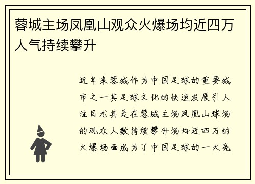 蓉城主场凤凰山观众火爆场均近四万人气持续攀升