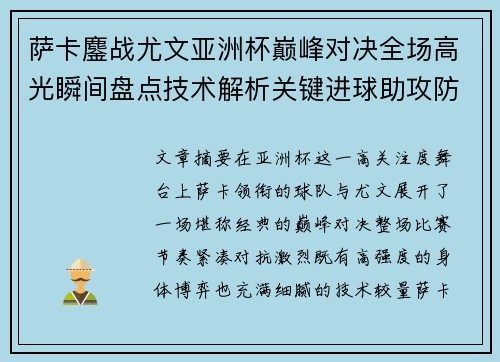 萨卡鏖战尤文亚洲杯巅峰对决全场高光瞬间盘点技术解析关键进球助攻防守