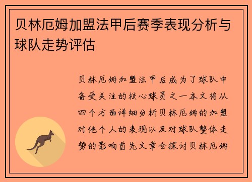 贝林厄姆加盟法甲后赛季表现分析与球队走势评估